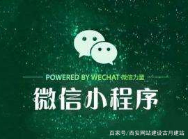 微信小程序App开发